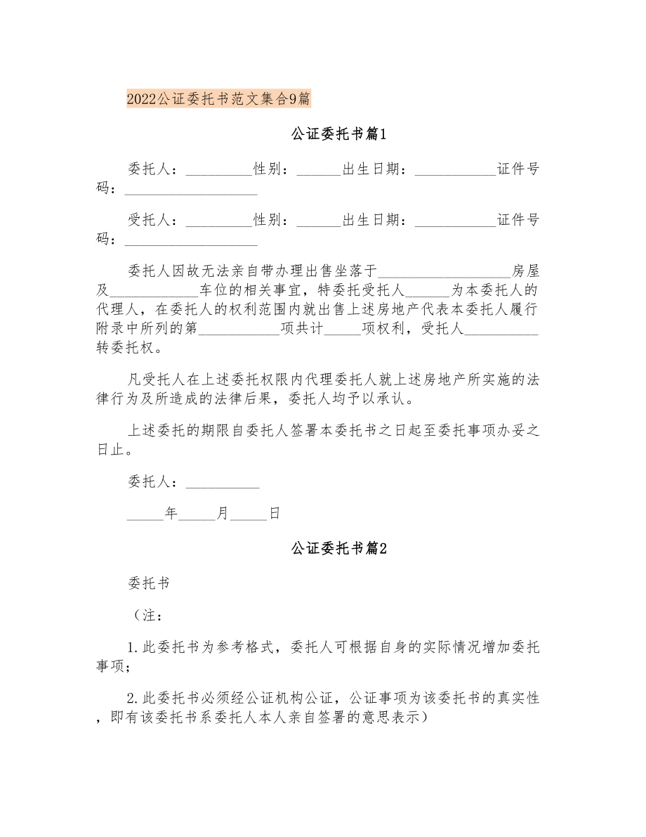 2022公证委托书范文集合9篇_第1页