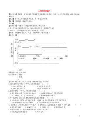 內(nèi)蒙古準(zhǔn)格爾旗第十中學(xué)八年級(jí)歷史下冊(cè) 第4課 工業(yè)化的起步導(dǎo)學(xué)案（無(wú)答案） 新人教版