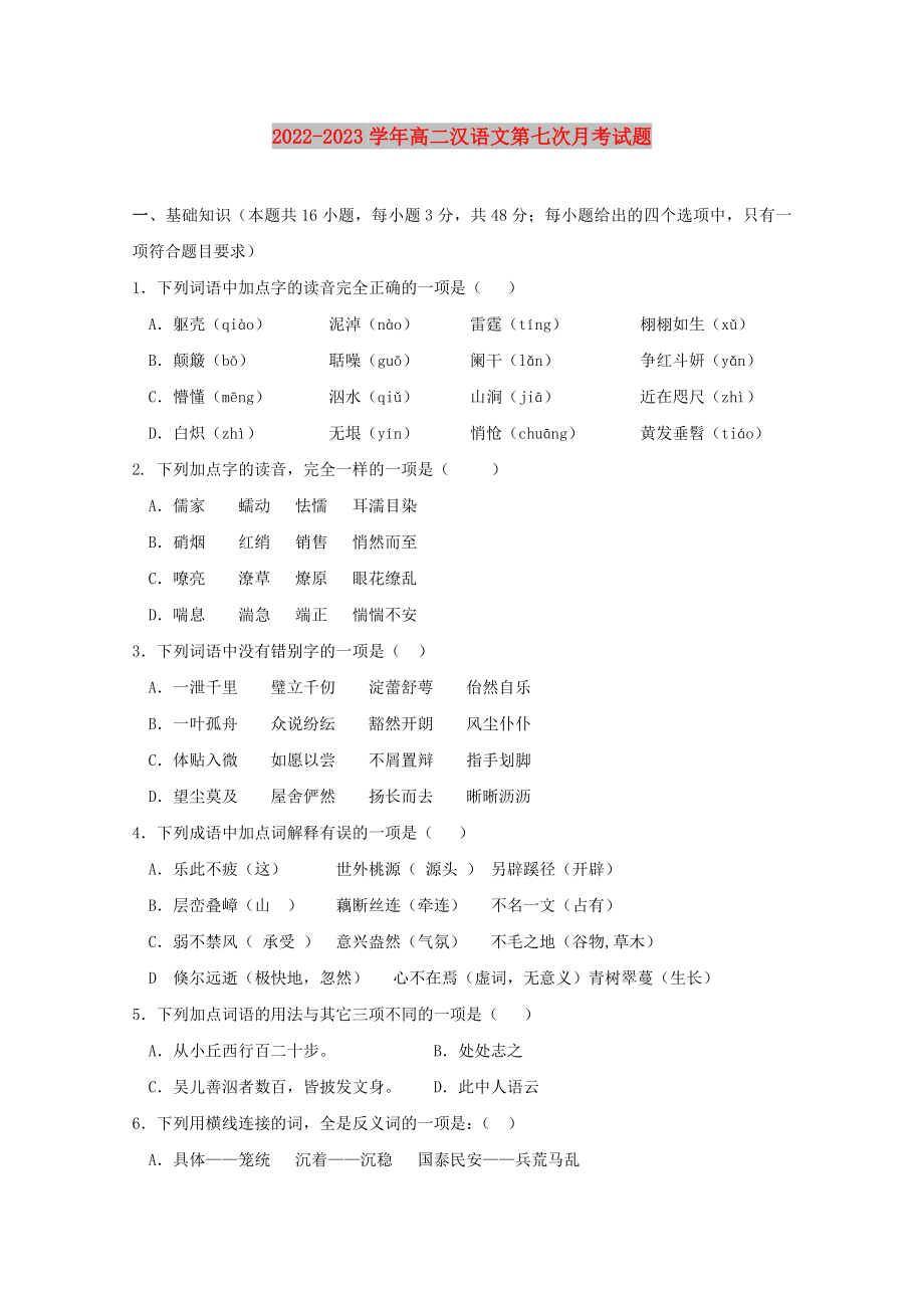 2022-2023学年高二汉语文第七次月考试题_第1页