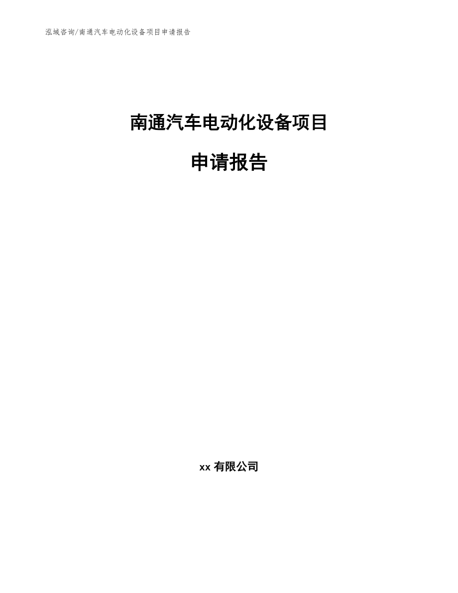 南通汽车电动化设备项目申请报告_模板范本_第1页