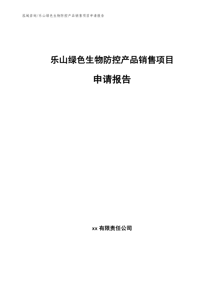 乐山绿色生物防控产品销售项目申请报告_第1页