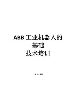 ABB工业机器人的基础教课(DOC36页)ozz
