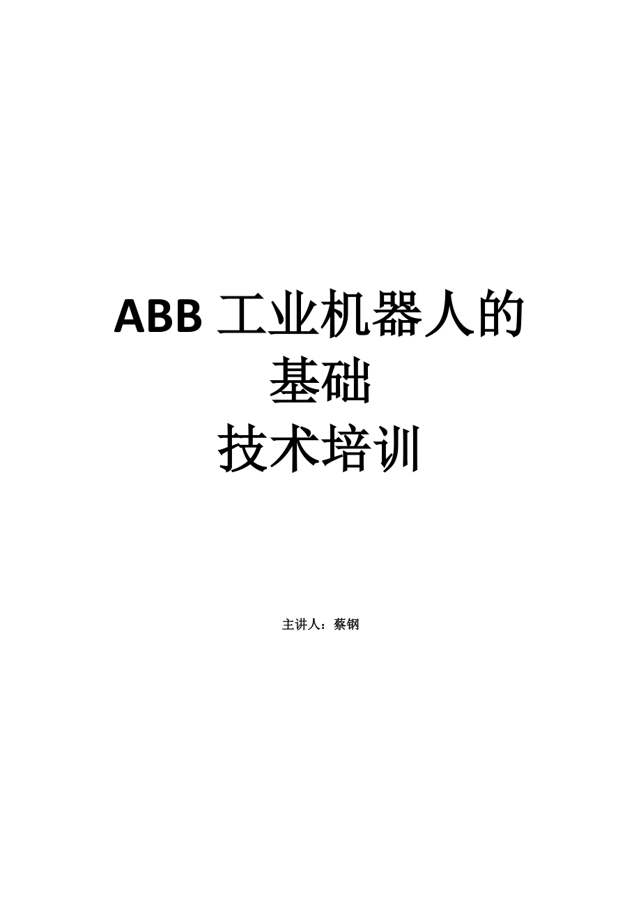 ABB工业机器人的基础教课(DOC36页)ozz_第1页