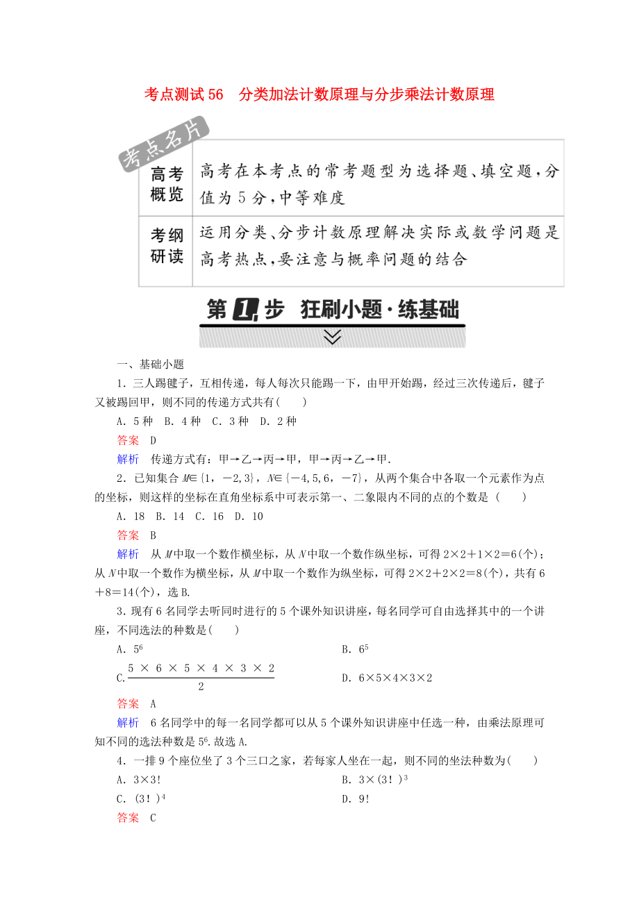 高考数学考点通关练第六章立体几何56分类加法计数原理与分步乘法计数原理试题理_第1页