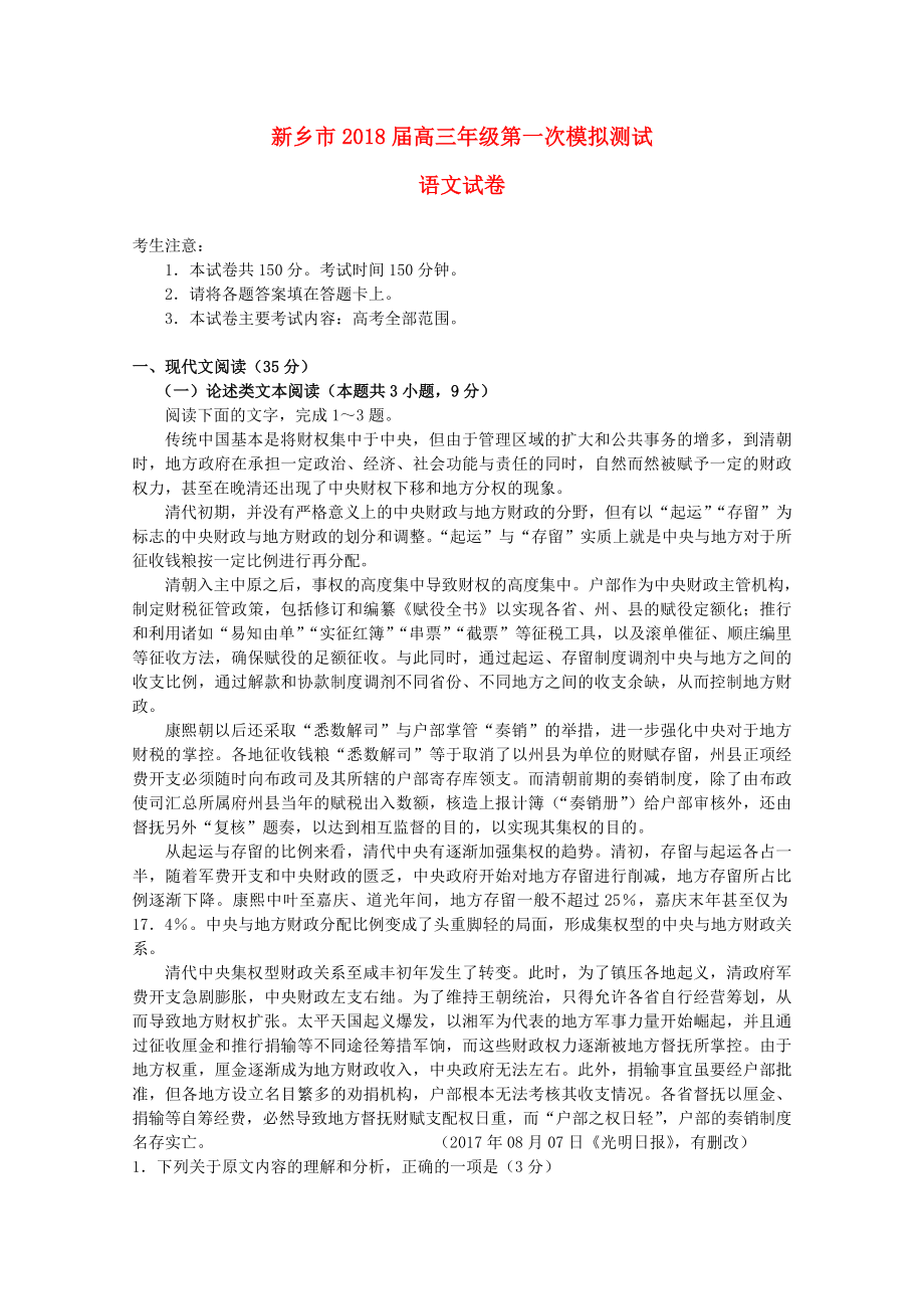 河南省新乡市高三语文第一次模拟测试试题_第1页