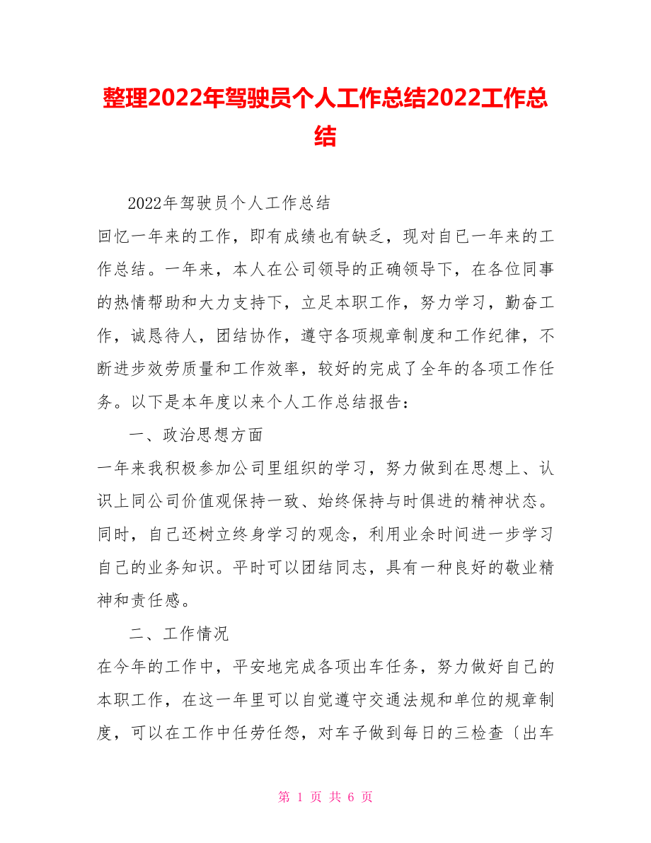 2022年驾驶员个人工作总结2022工作总结_第1页