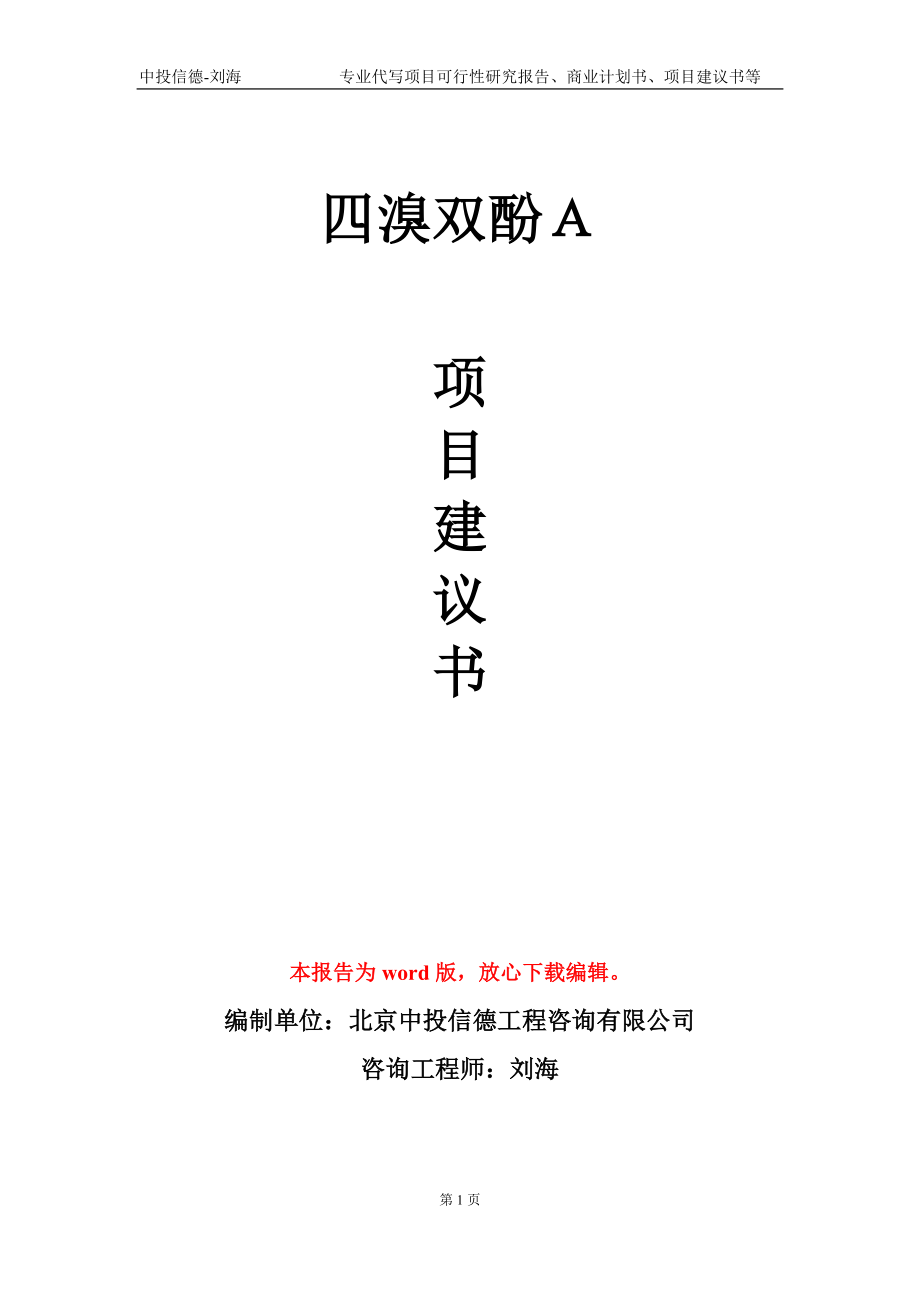 四溴雙酚Ａ項目建議書寫作模板-代寫定制_第1頁