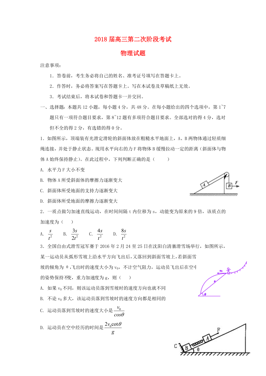 吉林省延边市高三物理上学期第二次月考试题_第1页