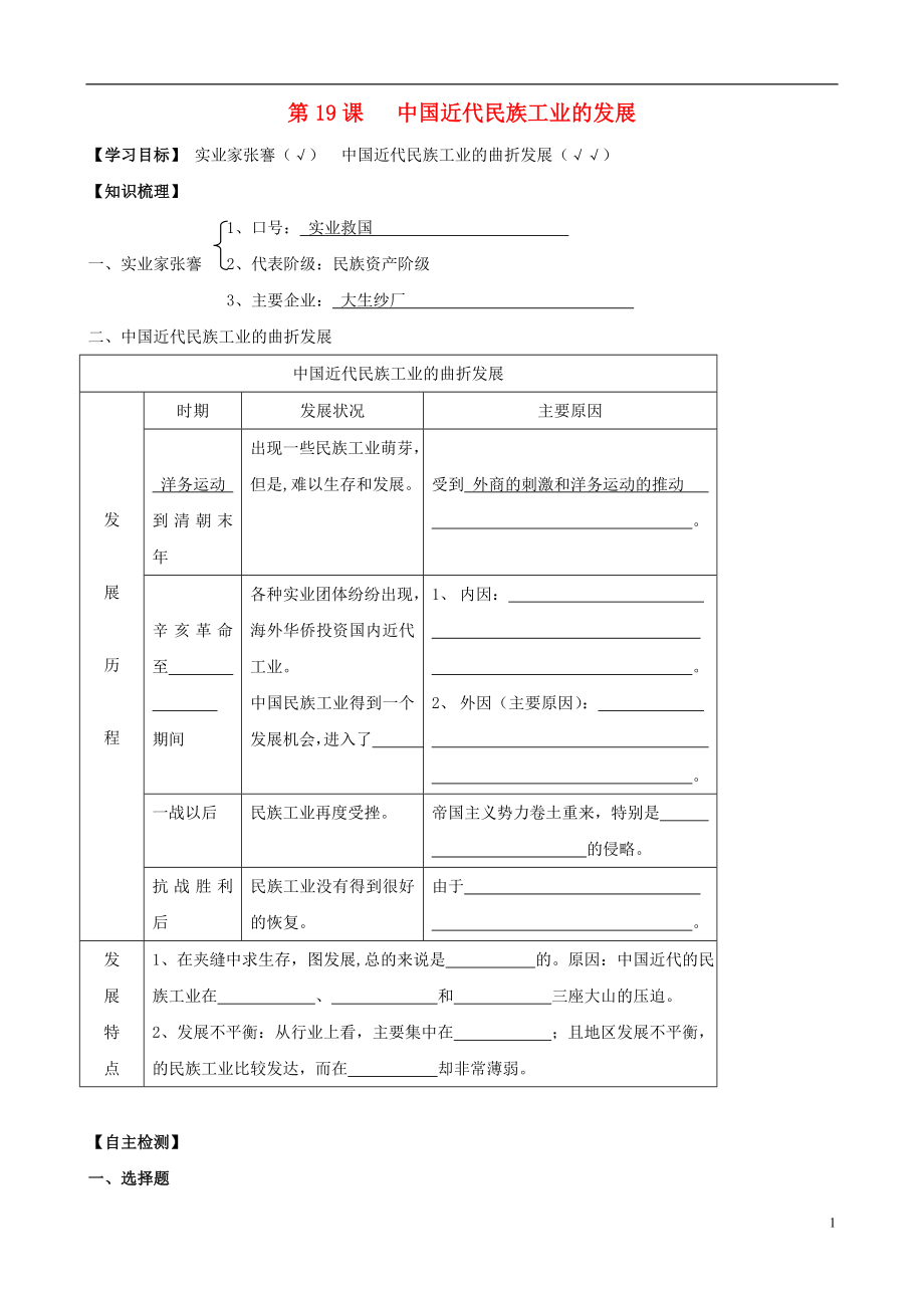 2013年八年級歷史上冊 第19課 中國近代民族工業(yè)的發(fā)展同步導(dǎo)學(xué)案（答案不全） 新人教版_第1頁