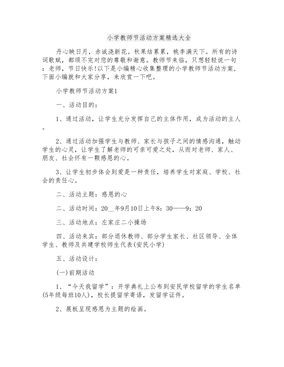 小学教师节活动方案精选_第1页