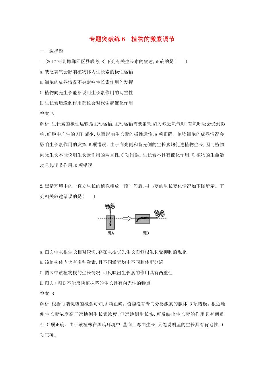 高考生物二轮复习专题突破训练6植物的激素调节_第1页