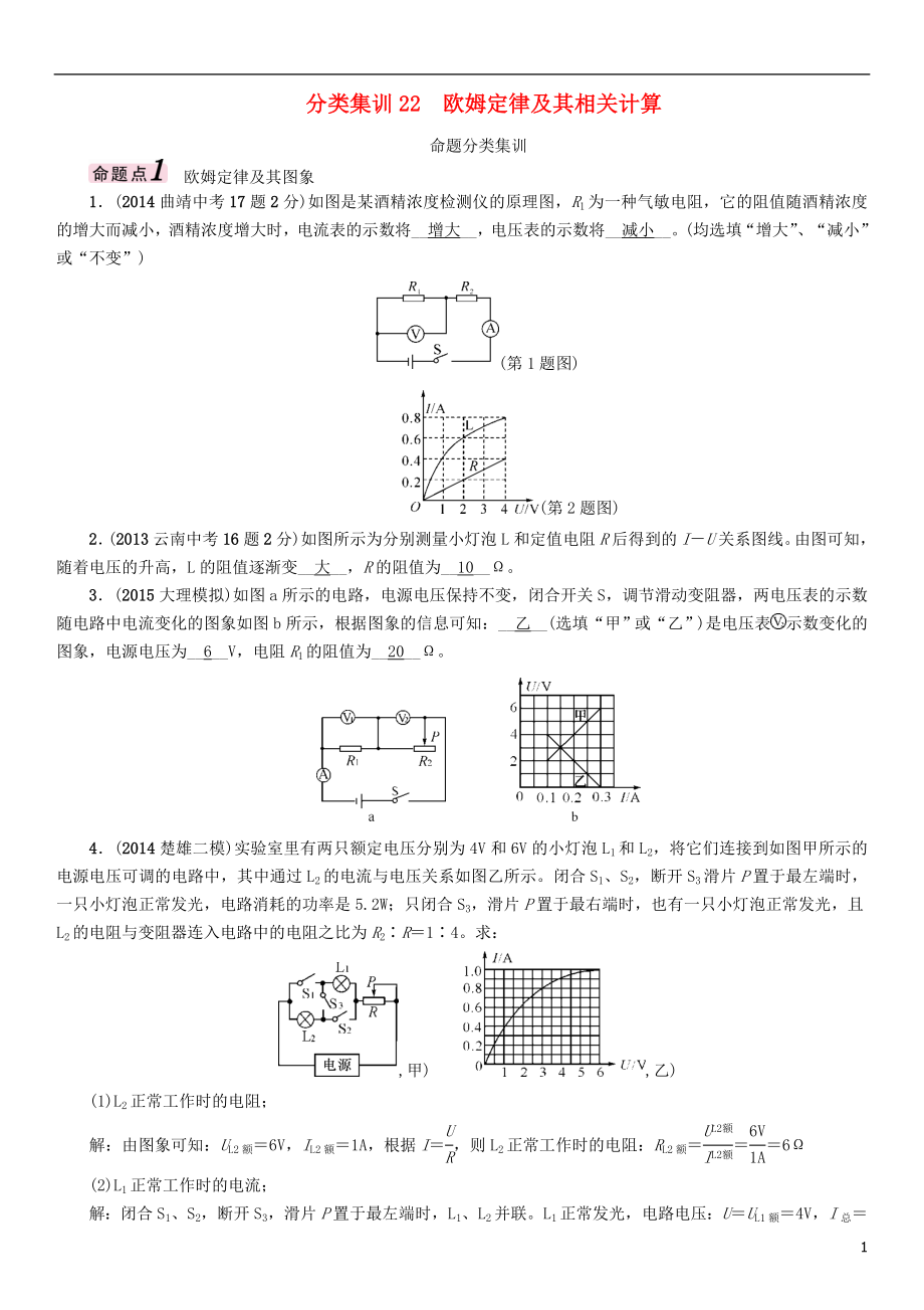 【中考命題研究】（云南）2016中考物理 分類集訓(xùn)22 歐姆定律及其相關(guān)計(jì)算_第1頁(yè)