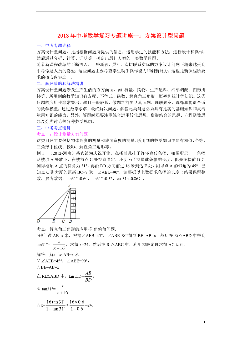 2013年中考数学复习专题 讲座十 方案设计型问题 浙教版_第1页