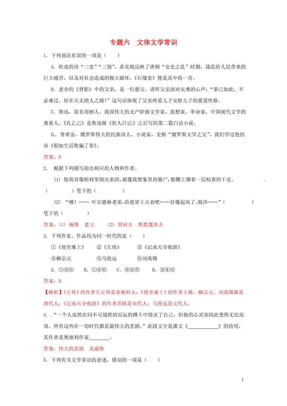 【沖刺中考】江蘇省2013年中考語文押題訓練 專題六 文體文學常識（教師版） 新人教版_第1頁