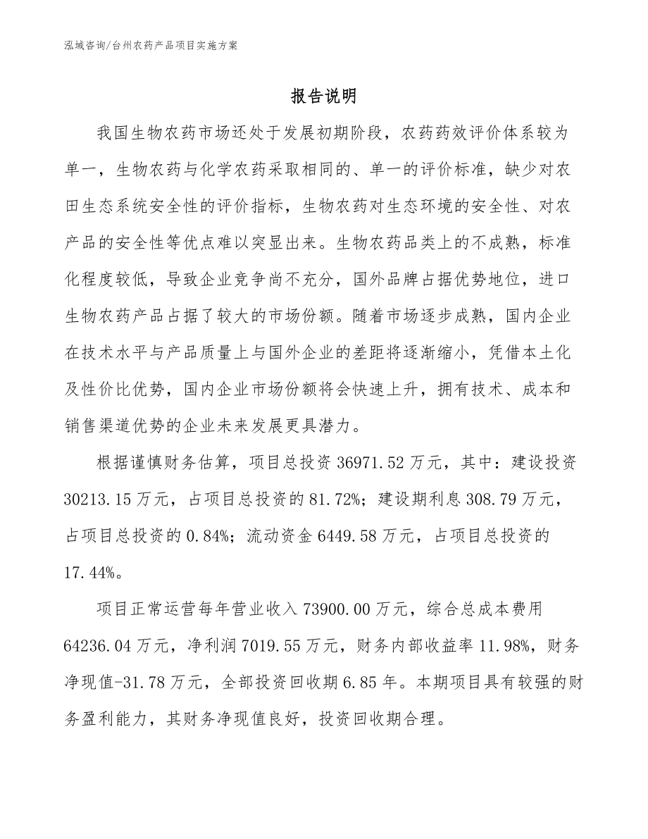 台州农药产品项目实施方案模板范文_第1页