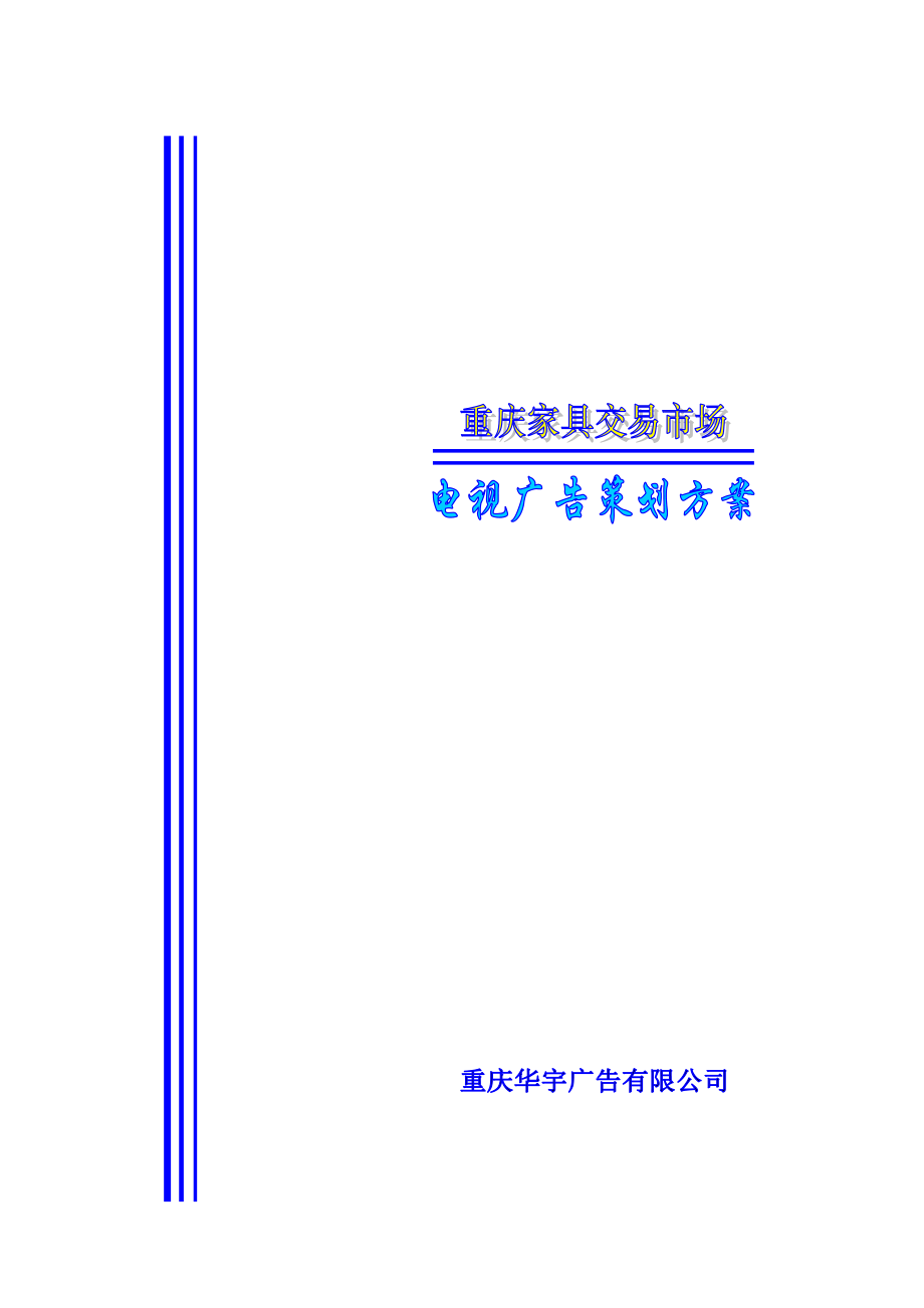 重庆家具市场电视媒体推广方案（DOC21）_第1页