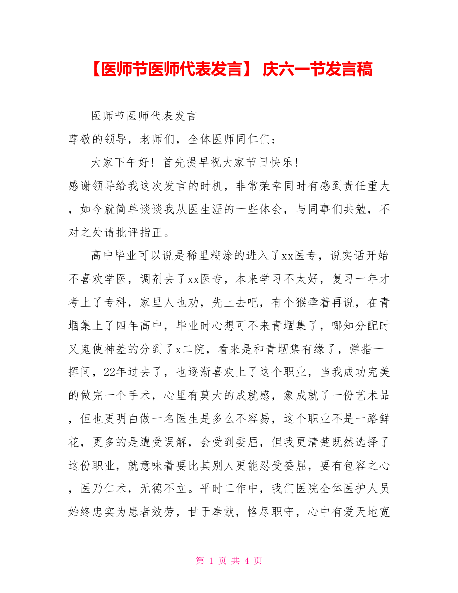 医师节医师代表发言庆六一节发言稿_第1页