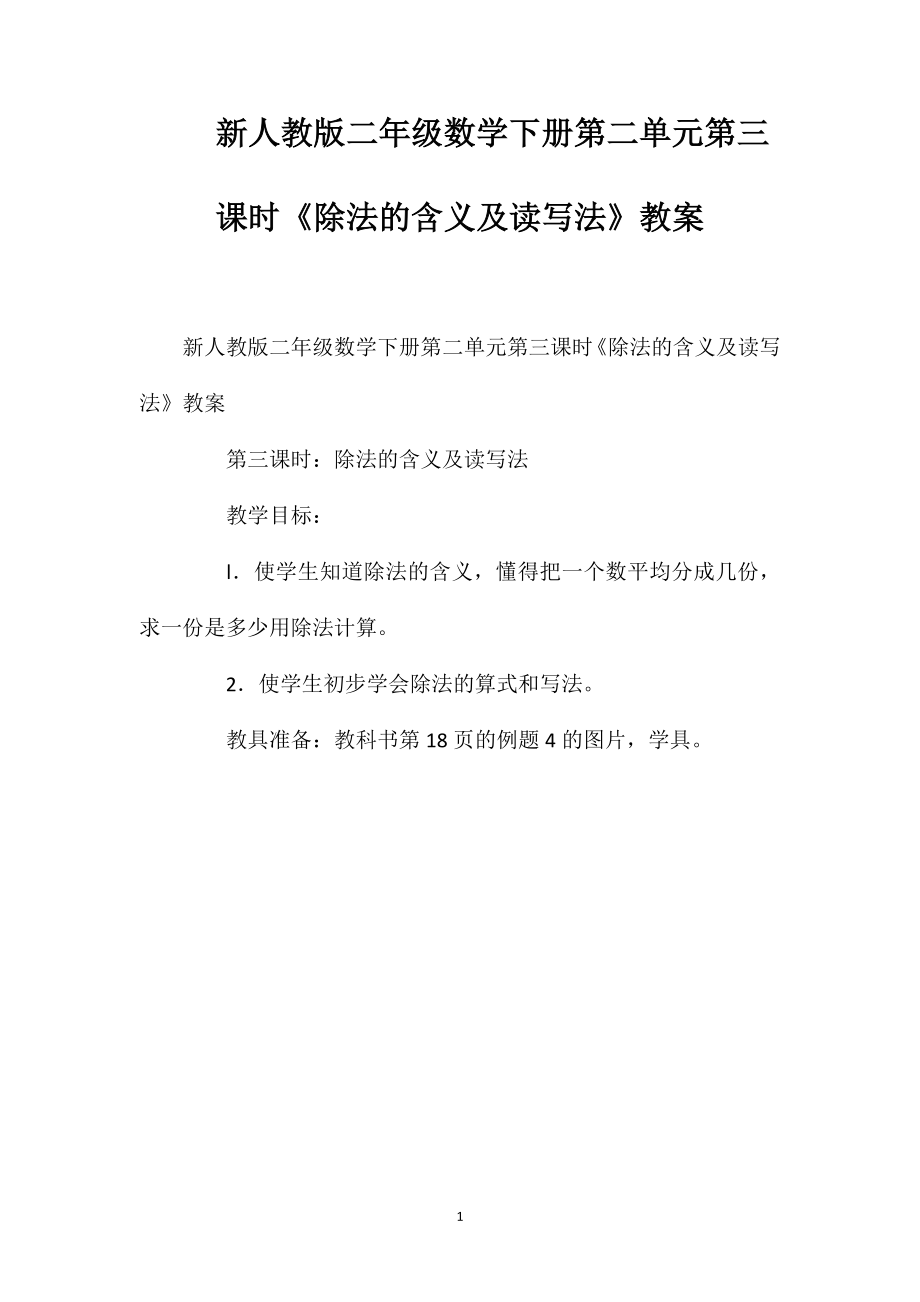 新人教版二年级数学下册第二单元第三课时《除法的含义及读写法》教案_第1页