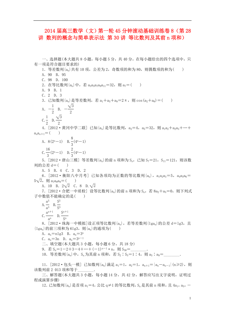 2014届高三数学一轮 45分钟滚动基础训练卷8（第28讲 数列的概念与简单表示法 第30讲 等比数列及其前n项和） 文_第1页