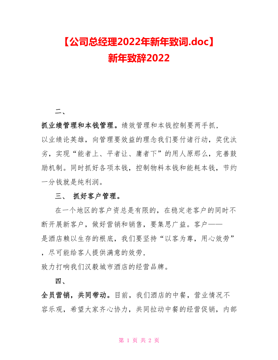 公司总经理2022年新年致词新年致辞2022_第1页