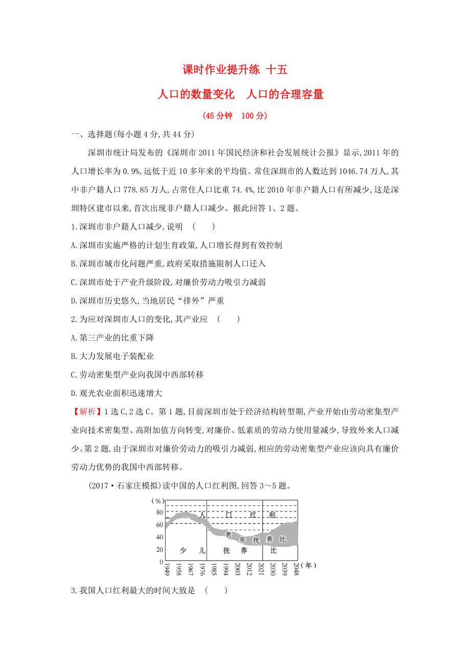 高考地理一轮复习课时作业提升练十五6.1人口的数量变化人口的合理容量新人教版_第1页