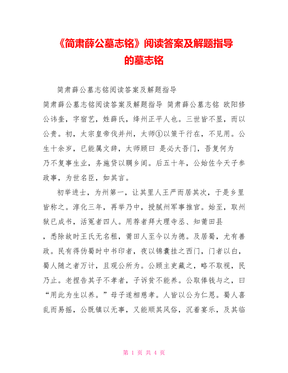 《简肃薛公墓志铭》阅读答案及解题指导的墓志铭_第1页