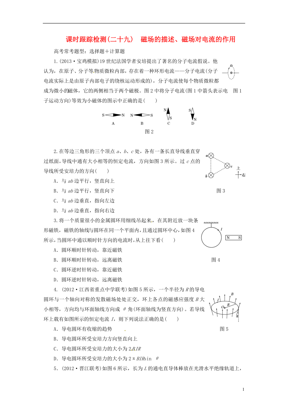 【三維設計】2014屆高三物理一輪 課時跟蹤檢測29 磁場的描述、磁場對電流的作用_第1頁