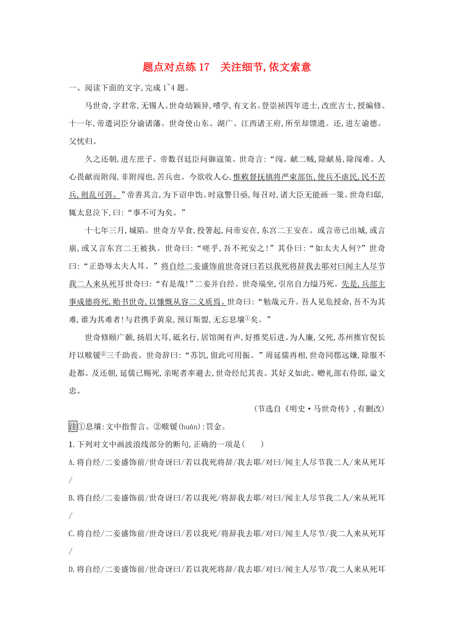 高考语文二轮复习题点对点练17关注细节依文索意_第1页