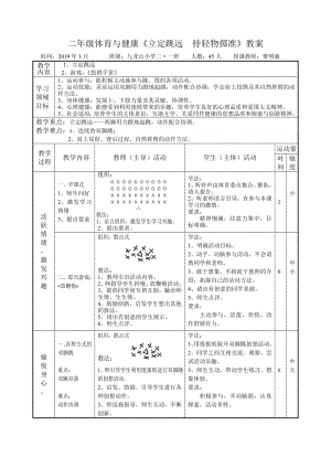 二年級(jí)體育與健康《立定跳遠(yuǎn) 持輕物擲準(zhǔn)》教案