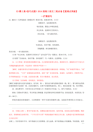 【3年模擬+2年真題】2014屆高三語(yǔ)文二輪必備技巧點(diǎn)撥 擴(kuò)展語(yǔ)句