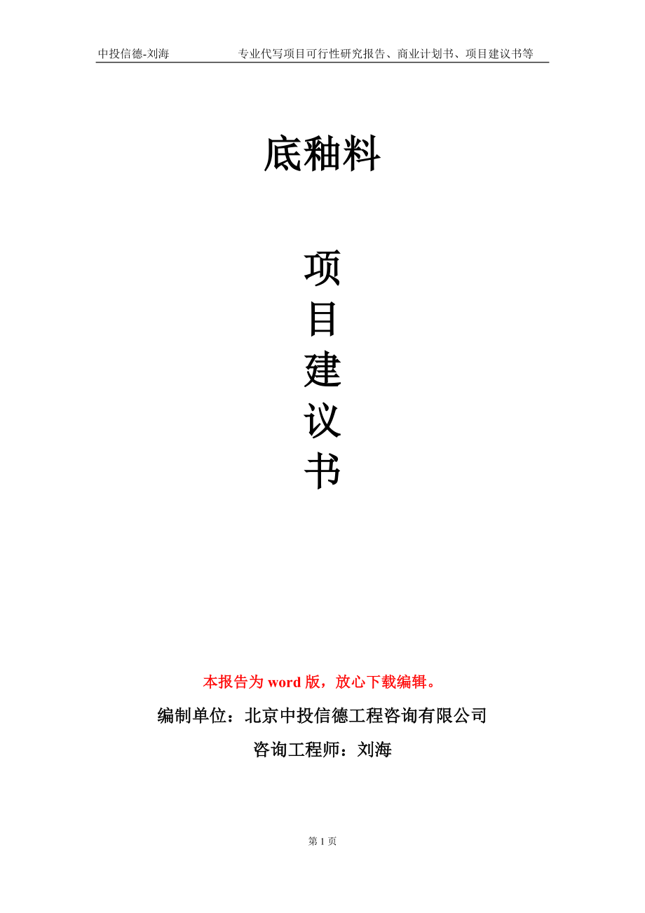 底釉料项目建议书写作模板-备案审批_第1页