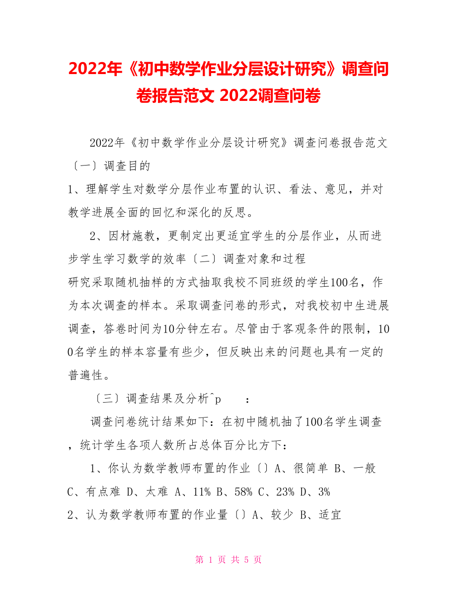 2022年《初中數(shù)學(xué)作業(yè)分層設(shè)計研究》調(diào)查問卷報告范文2022調(diào)查問卷_第1頁