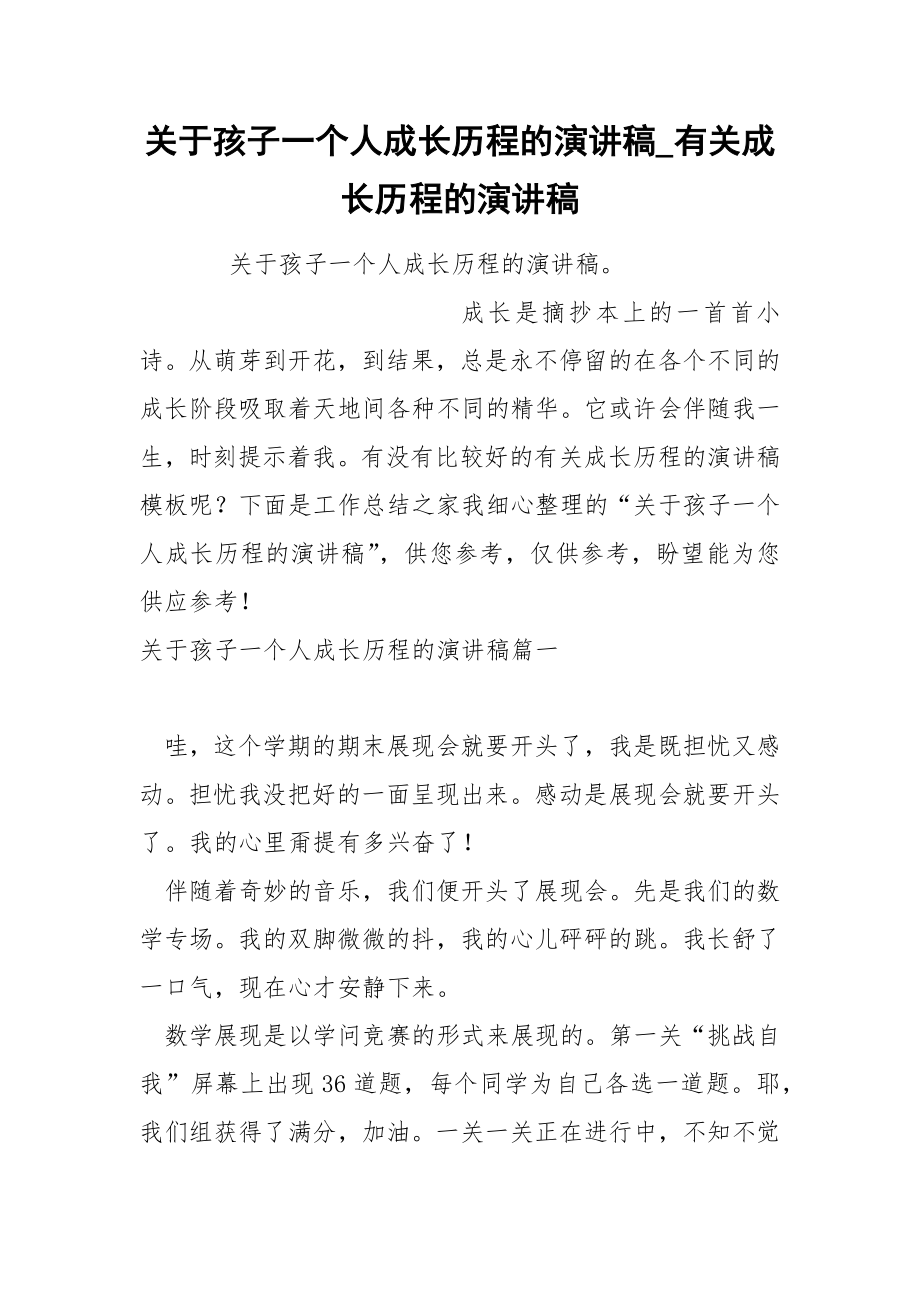 关于孩子一个人成长历程的演讲稿_第1页