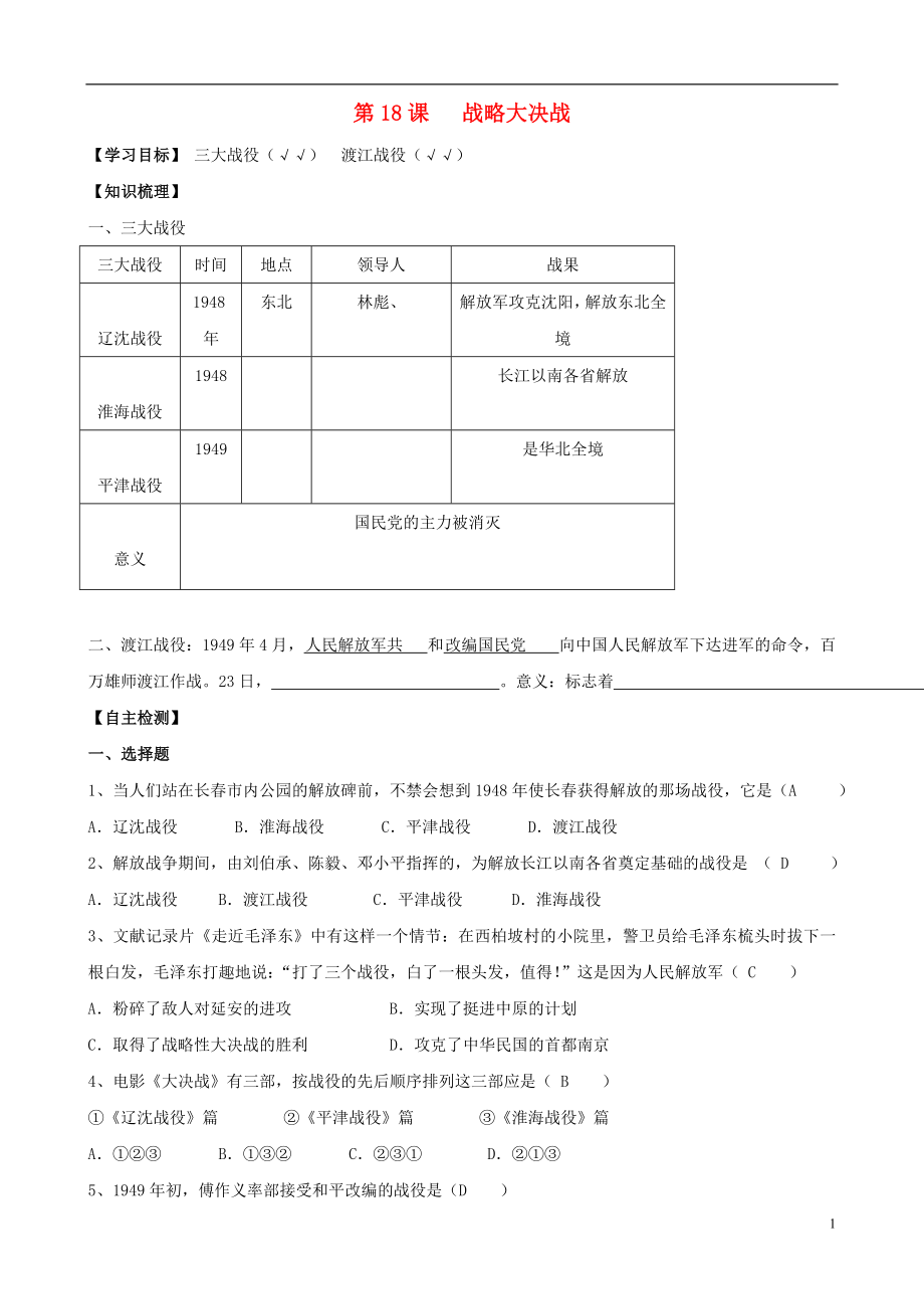 2013年八年級(jí)歷史上冊(cè) 第18課 戰(zhàn)略大決戰(zhàn)同步導(dǎo)學(xué)案（答案不全） 新人教版_第1頁(yè)