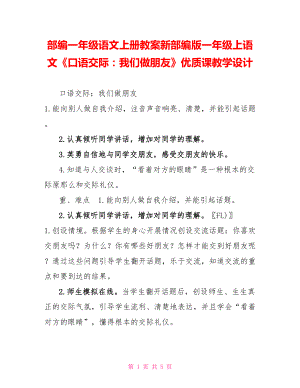 部編一年級語文上冊教案新部編版一年級上語文《口語交際：我們做朋友》優(yōu)質(zhì)課教學(xué)設(shè)計