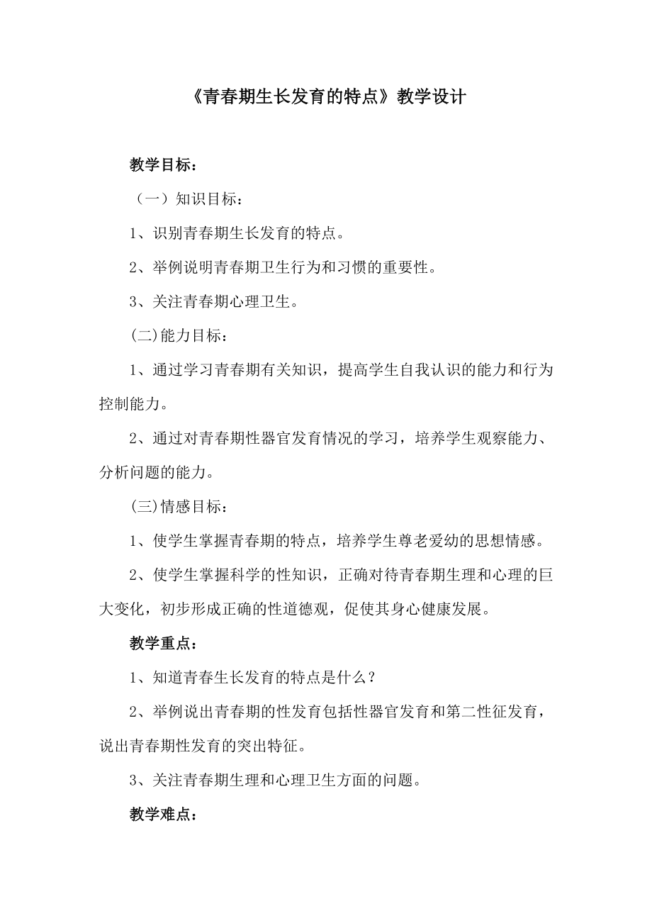 《青春期生长发育的特点》教学设计_第1页