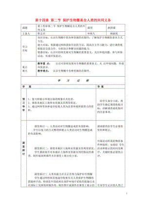 2013年七年級生物下冊 第十四章 人在生物圈中的義務(wù) 第二節(jié) 保護(hù)生物圈是全人類的共同義務(wù)導(dǎo)學(xué)案（無答案） 北師大版