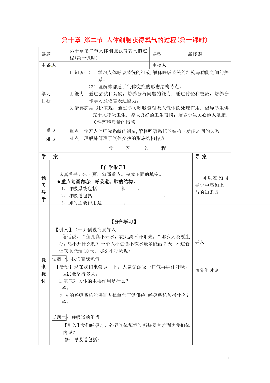 2013年七年級生物下冊 第十章 人體的能量供應 第二節(jié) 人體細胞獲得氧氣的過程（第一課時）導學案（無答案） 北師大版_第1頁