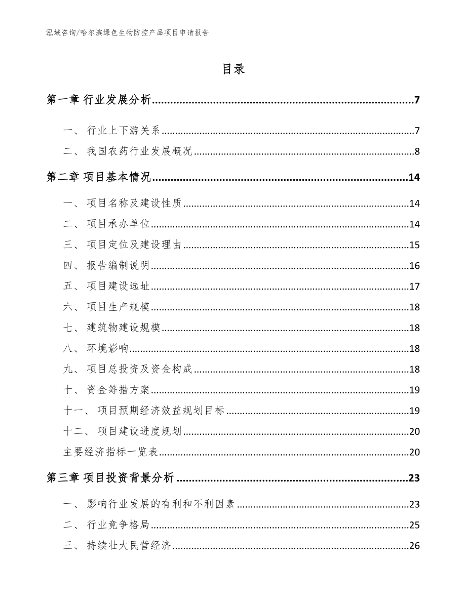 哈尔滨绿色生物防控产品项目申请报告（模板参考）_第1页