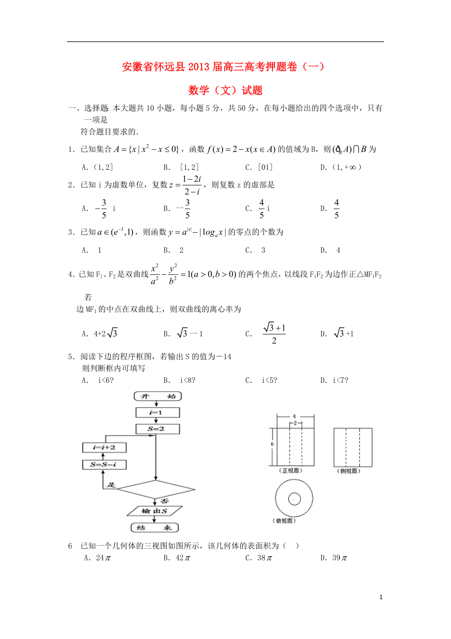 安徽省怀远县2013届高三数学押题卷（一）文 新人教A版_第1页