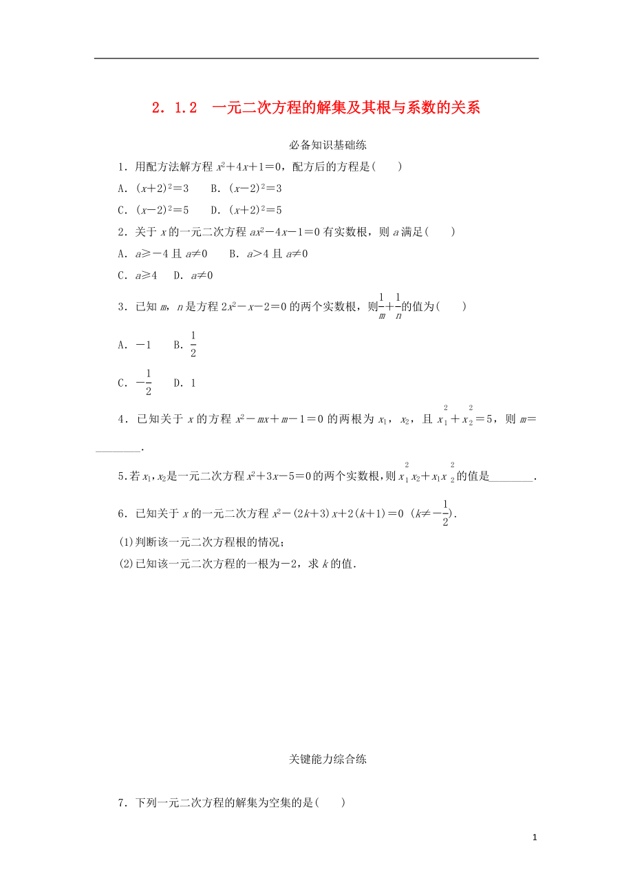 一元二次方程的解集及其根与系数的关系 课时作业（含解析）_第1页