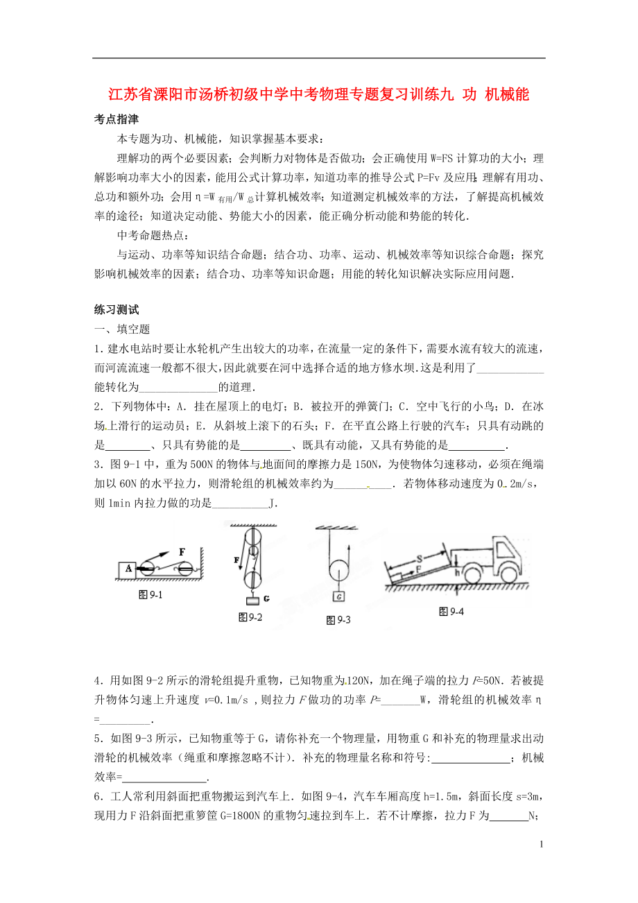 江蘇省溧陽市湯橋初級中學(xué)中考物理專題復(fù)習(xí)訓(xùn)練九 功 機(jī)械能（無答案）_第1頁