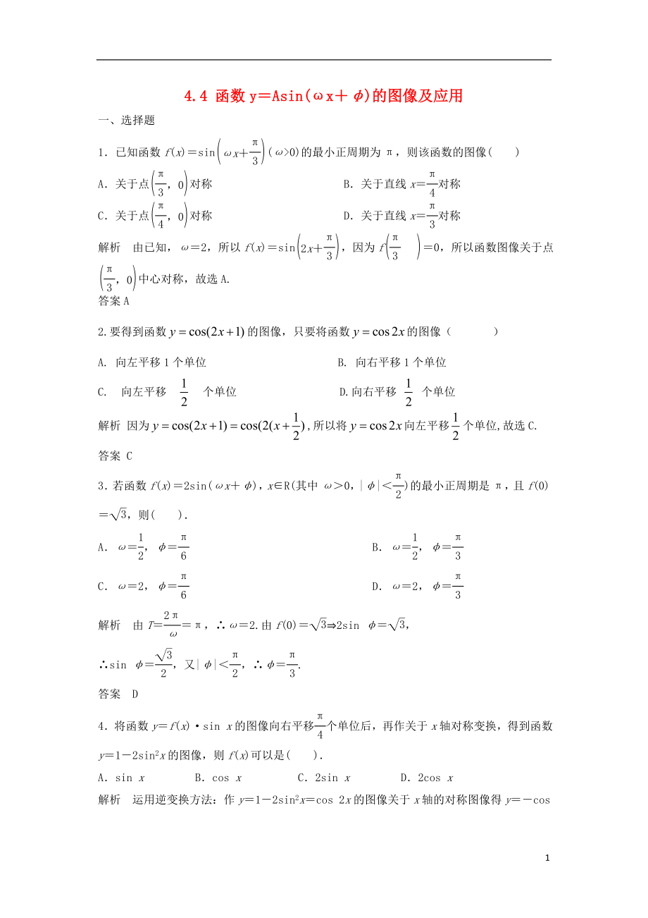 【步步高】2014屆高三數(shù)學(xué)一輪 4.4 函數(shù)y＝Asin(ωx＋φ)的圖像及應(yīng)用課時(shí)檢測(cè) 理 （含解析）北師大版_第1頁(yè)