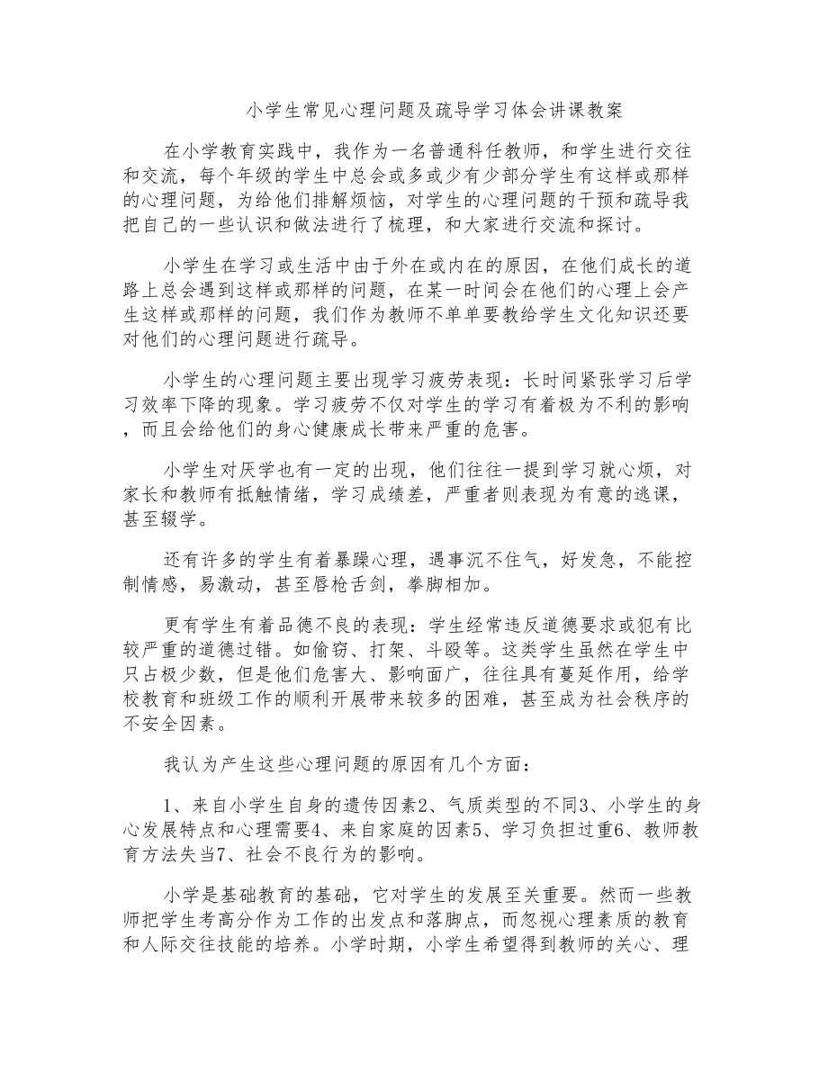 小学生常见心理问题及疏导学习体会讲课教案_第1页