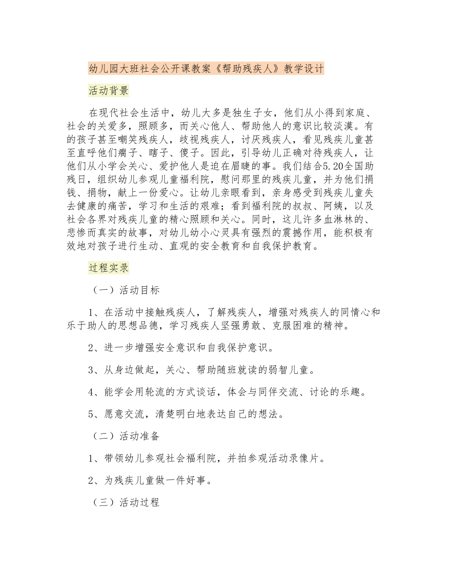 幼儿园大班社会公开课教案《帮助残疾人》教学设计_第1页