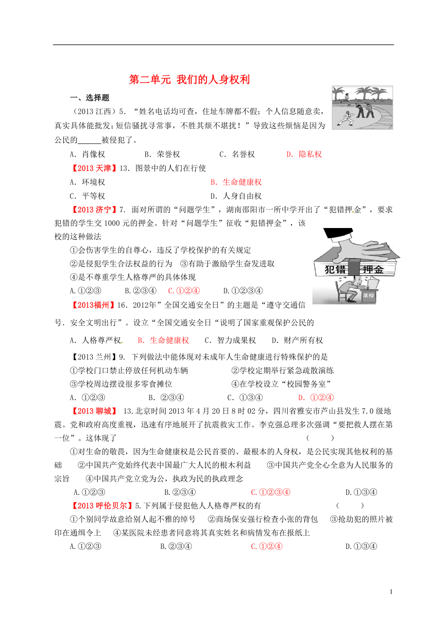 全國(guó)各地2013年中考政治真題分類(lèi)匯編 八年級(jí)下冊(cè) 第二單元 我們的人身權(quán)利 新人教版_第1頁(yè)