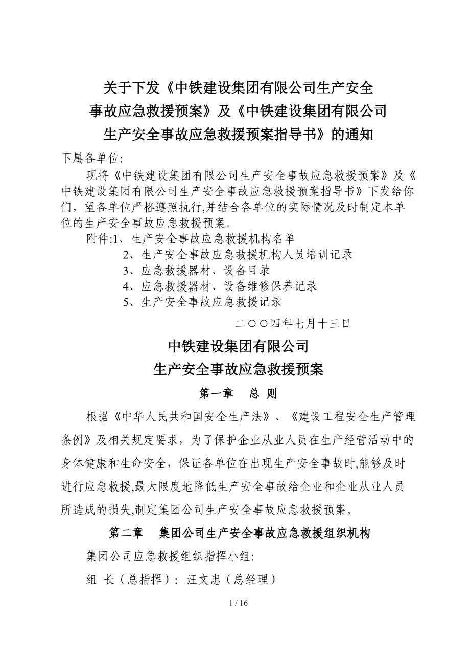 中铁建设集团有限公司生产安全事故应急救援预案_第1页