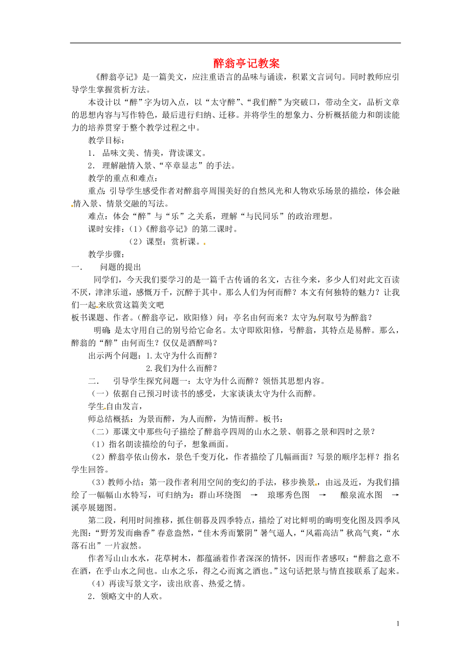 安徽省安庆市八年级语文下册 醉翁亭记教案 语文版_第1页