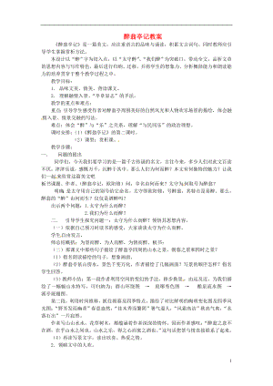 安徽省安庆市八年级语文下册 醉翁亭记教案 语文版