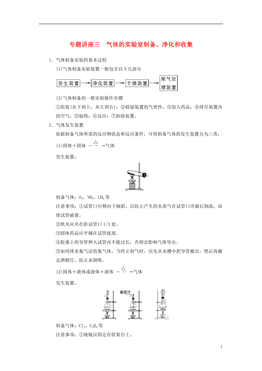 【步步高】2014屆高三化學(xué)一輪總復(fù)習(xí) 第四章 專題講座三 氣體的實驗室制備、凈化和收集 新人教版_第1頁